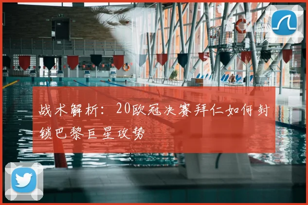 战术解析：20欧冠决赛拜仁如何封锁巴黎巨星攻势