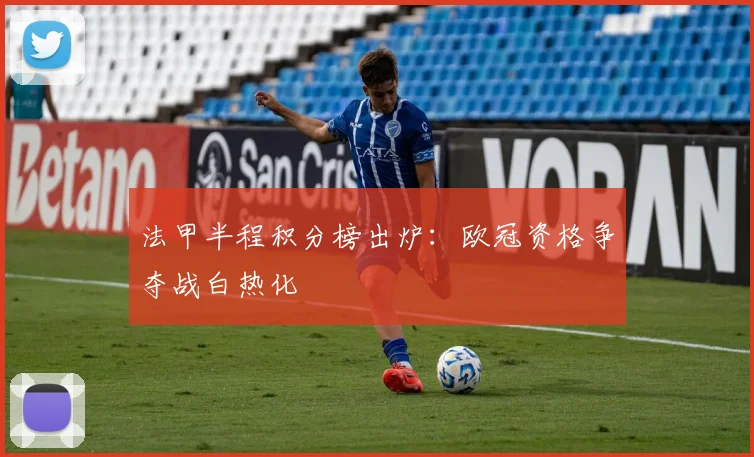 法甲半程积分榜出炉：欧冠资格争夺战白热化