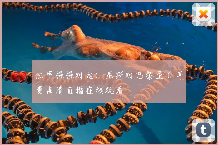 法甲强强对话：尼斯对巴黎圣日耳曼高清直播在线观看